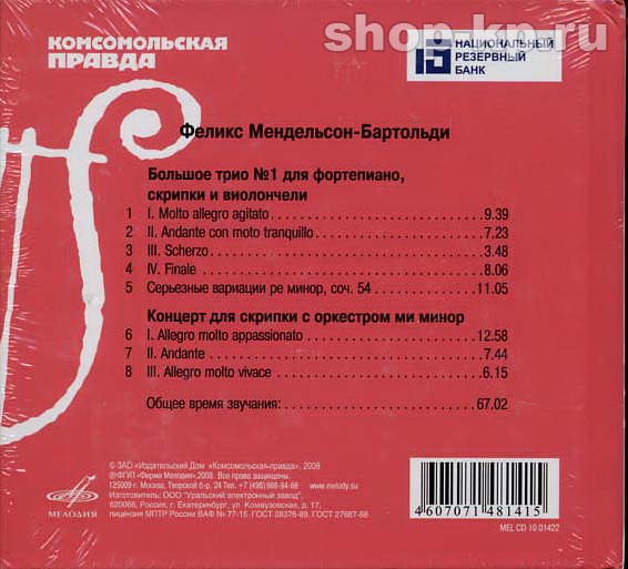 Ф. МЕНДЕЛЬСОН - БАРТОЛЬДИ (серия "Великие композиторы - Коллекция классики от "КП", том 12)