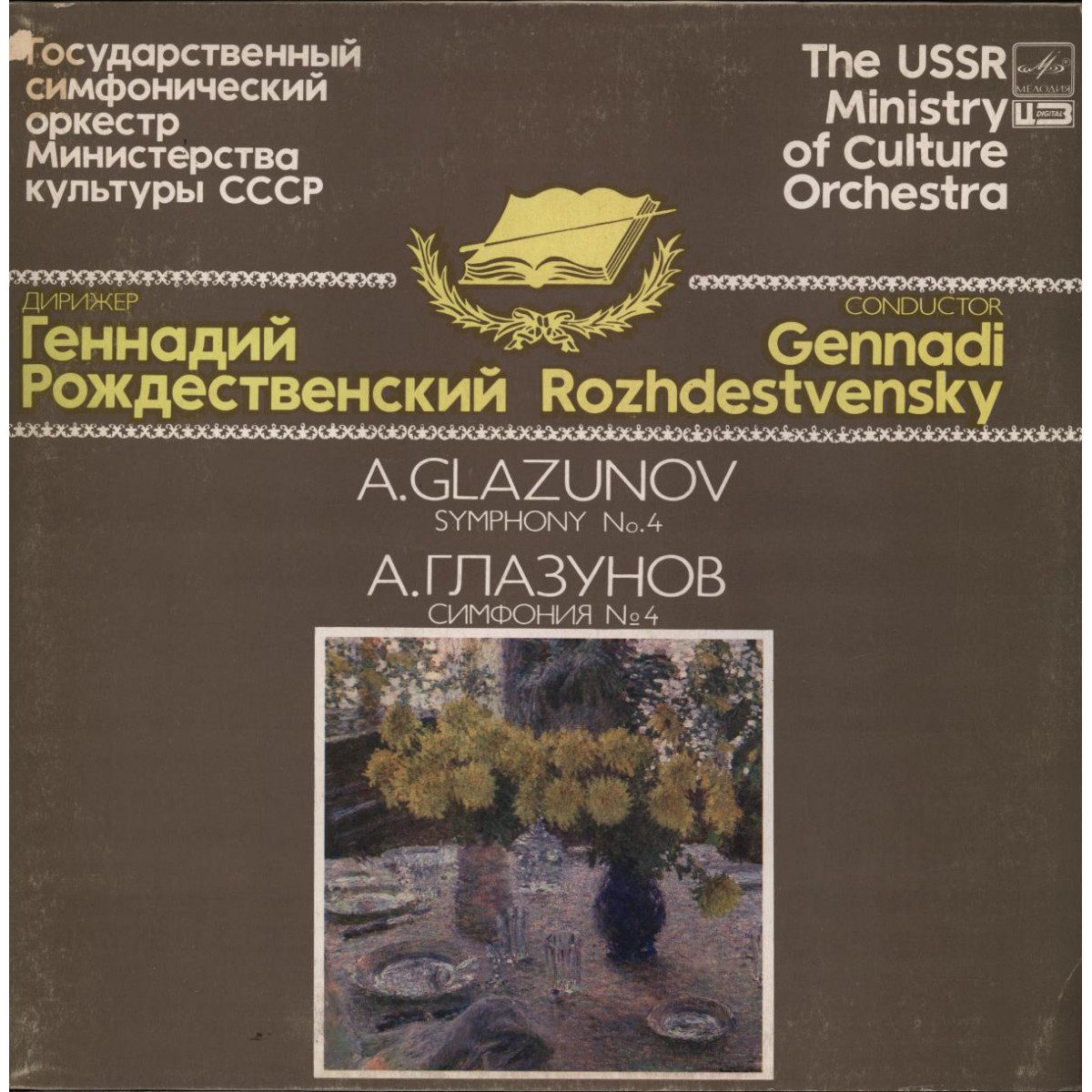 А. Глазунов: Симфония № 4 (Г. Рождественский)