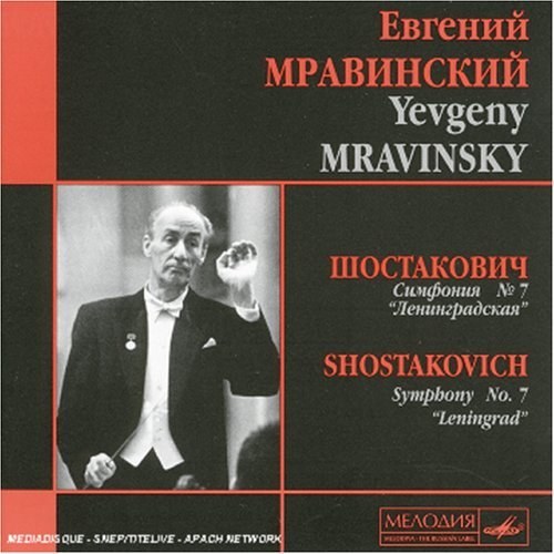 Д. ШОСТАКОВИЧ. Симфония № 7. Дирижёр Е. Мравинский