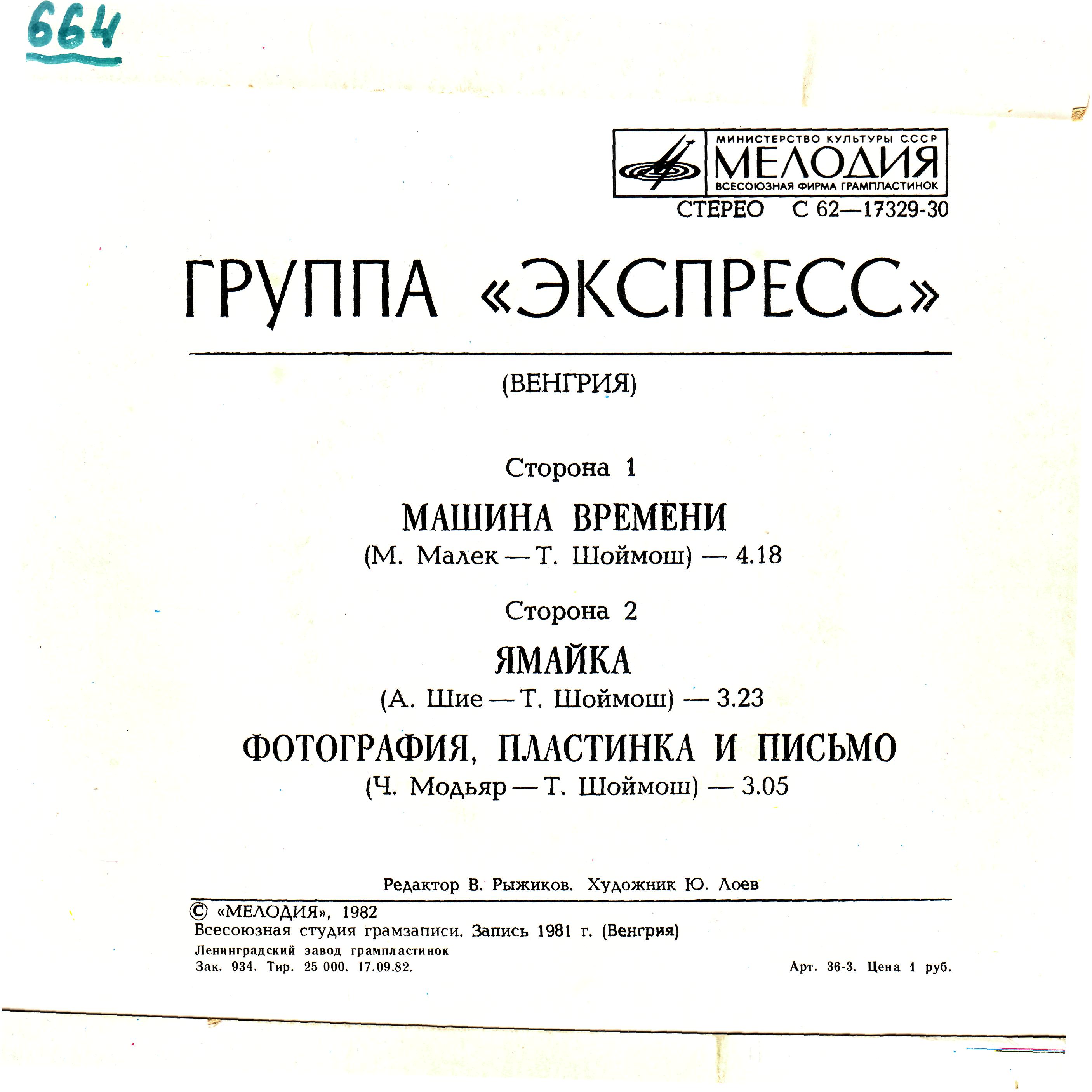 Группа "Экспресс"