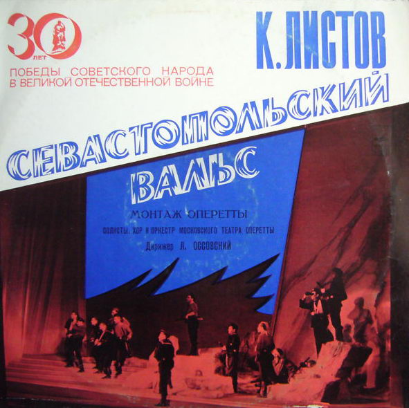 К. ЛИСТОВ (р. 1900). Севастопольский вальс (монтаж оперетты)