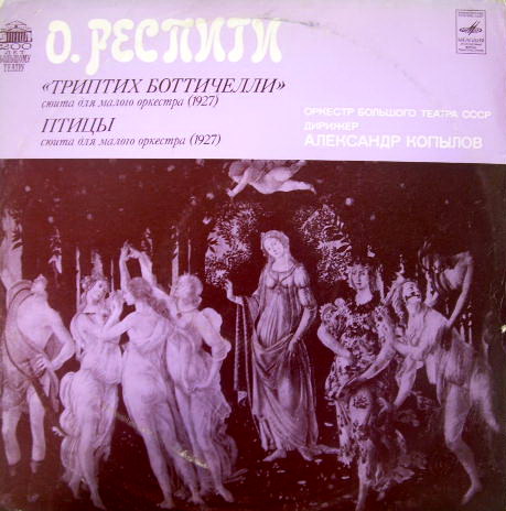 О.Респиги. Триптих Боттичелли, Птицы. Оркестр Большого Театра СССР. Дирижер А.Копылов.