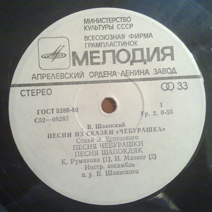 Владимир Шаинский - Песни из сказки «Чебурашка»