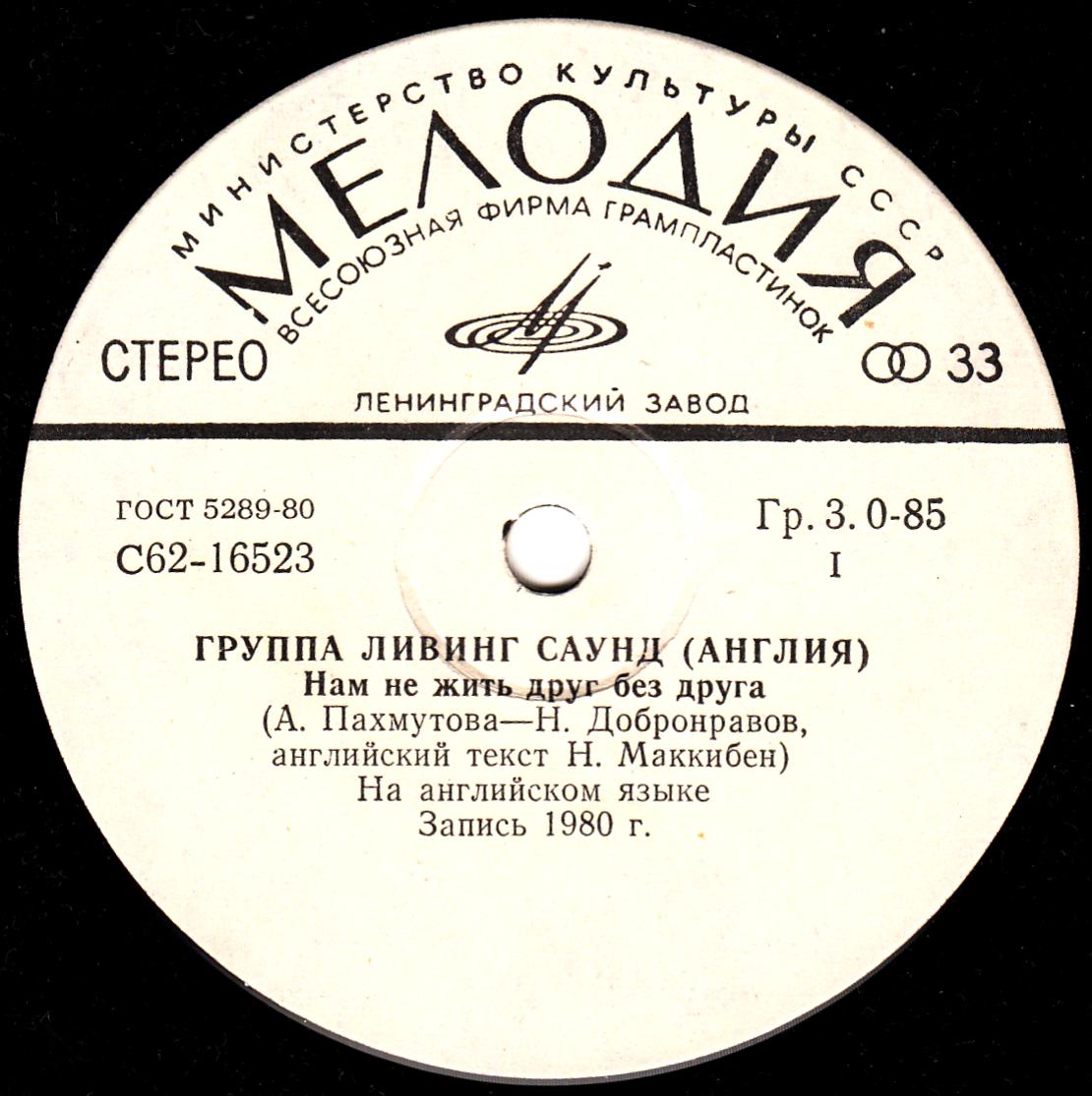 ГРУППА «ЛИВИНГ САУНД» (Living Sound, Англия) «Песни Александры Пахмутовой» — на английском языке