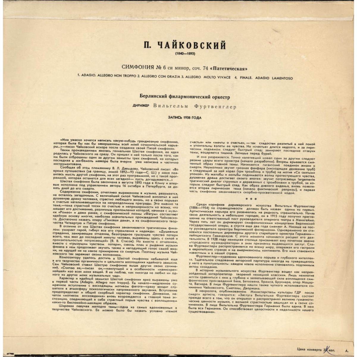 П. Чайковский: Симфония № 6 си минор "Патетическая", соч. 74 (В. Фуртвенглер)