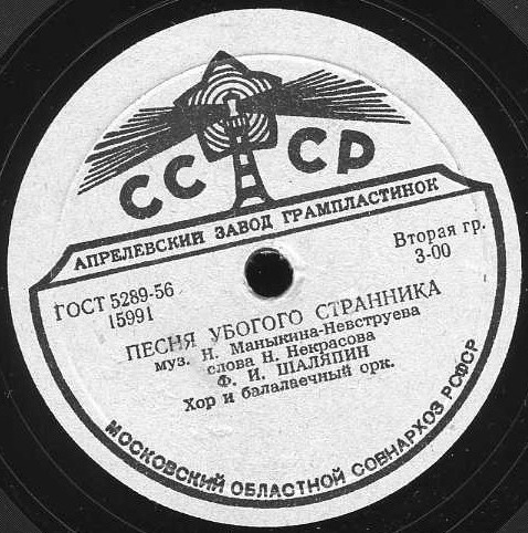 Ф. Шаляпин — Песня убогого странника / Блоха