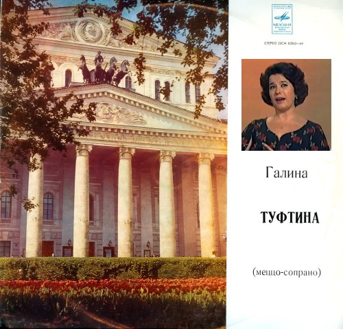 Галина ТУФТИНА (меццо-сопрано)