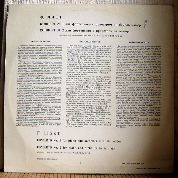 Ф. ЛИСТ (1811–1886): Концерты № 1 и 2 для ф-но с оркестром (С. Рихтер, К. Кондрашин)