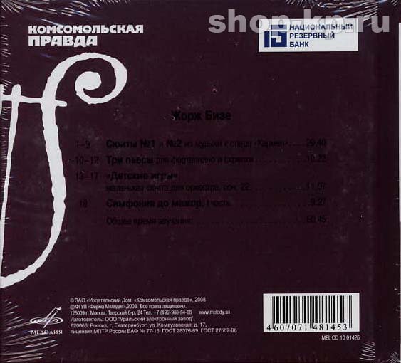 Ж. БИЗЕ (серия "Великие композиторы - Коллекция классики от "КП", том 16)