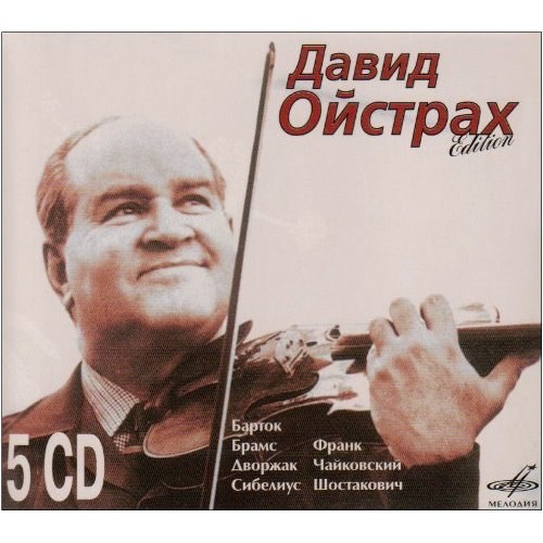 Давид ОЙСТРАХ (скрипка). (5 CD)