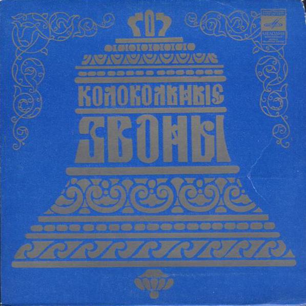 Колокольные звоны