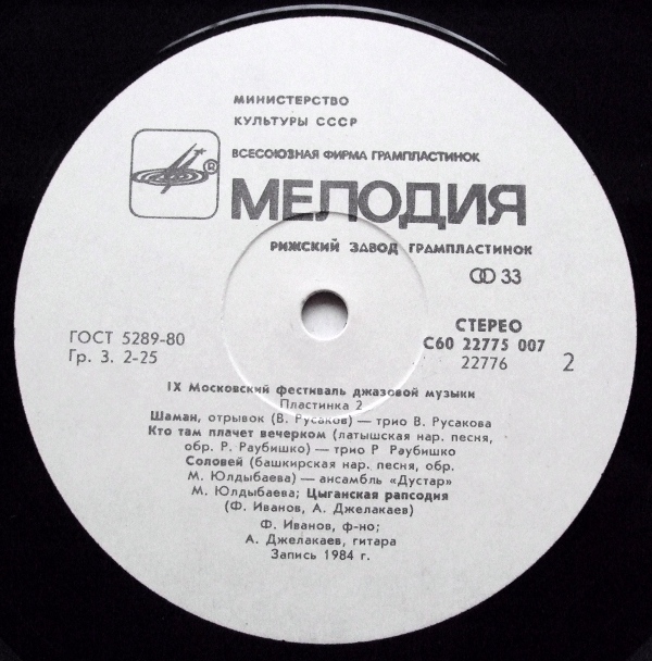 «ДЖАЗ-84» (Девятый Московский фестиваль джазовой музыки). Вторая пластинка: