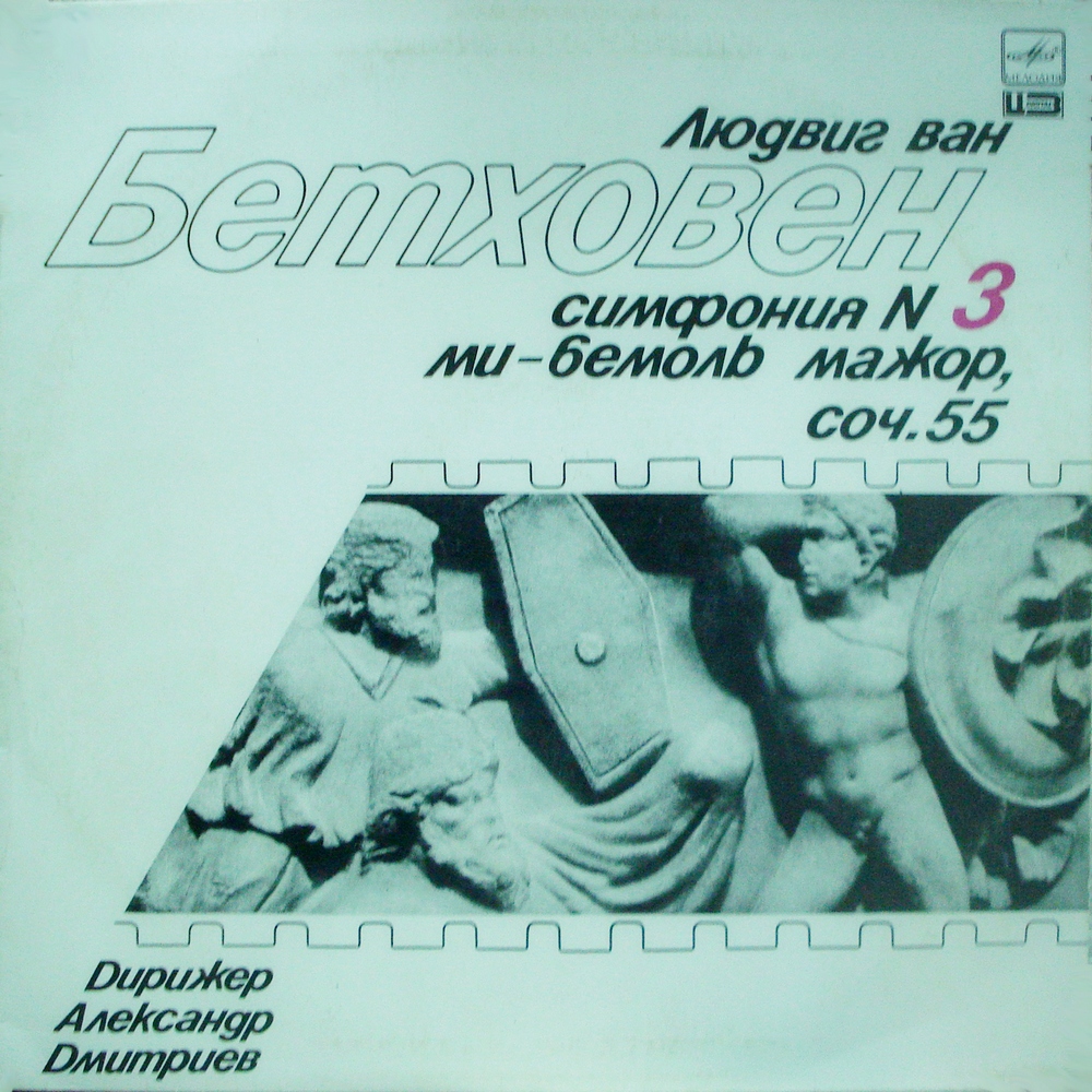 Л. БЕТХОВЕН (1770-1827): Симфония №3 ми-бемоль мажор, соч. 55 «Героическая»
