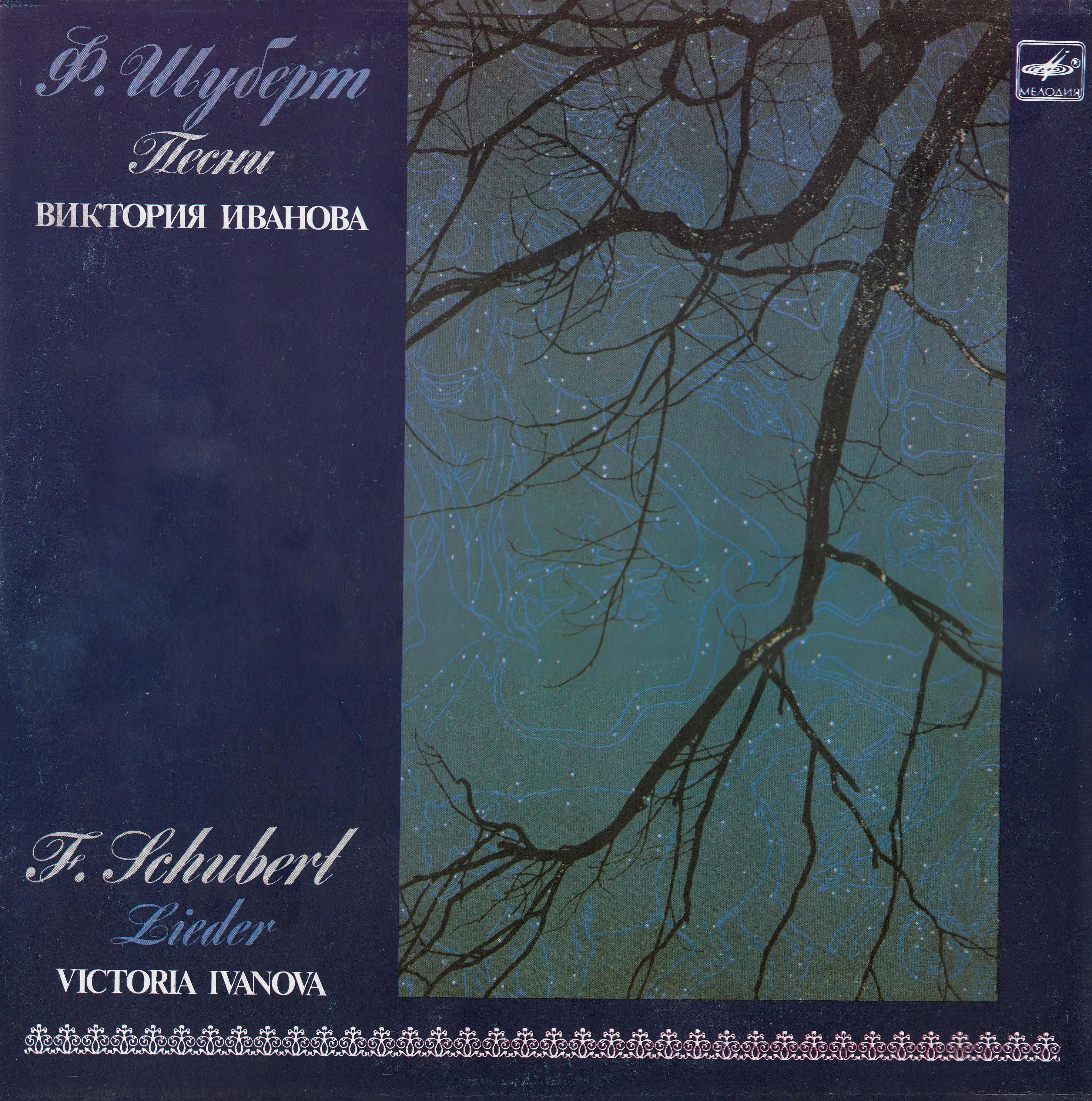 Ф. ШУБЕРТ (1797–1828) «Песни» (В. Иванова)