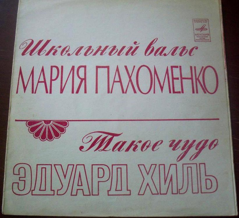 Мария Пахоменко - Школьный вальс / Эдуард Хиль - Такое чудо