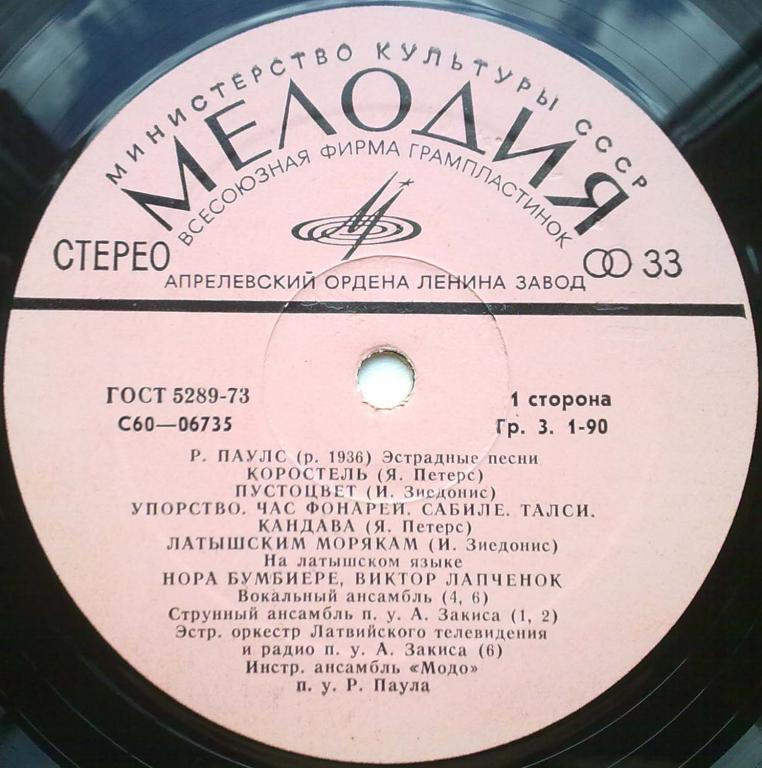ПАУЛС Раймондс. «Эстрадные песни» «Laternu stundā» («Час фонарей»)