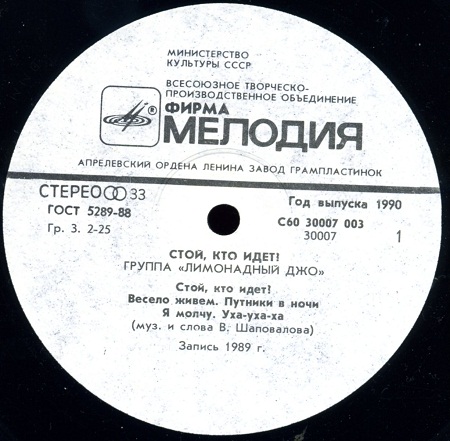 Группа "Лимонадный Джо" - Стой, кто идёт?!