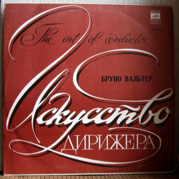 Л. Бетховен: Симфонии №№ 1 и 8 (Бруно Вальтер)