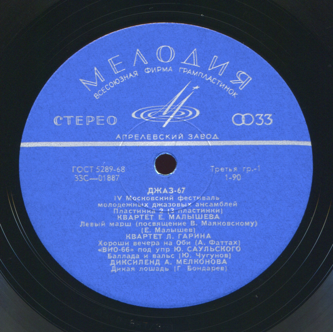 «ДЖАЗ-67» (Четвертый Московский фестиваль молодежных джазовых ансамблей) (2/3)