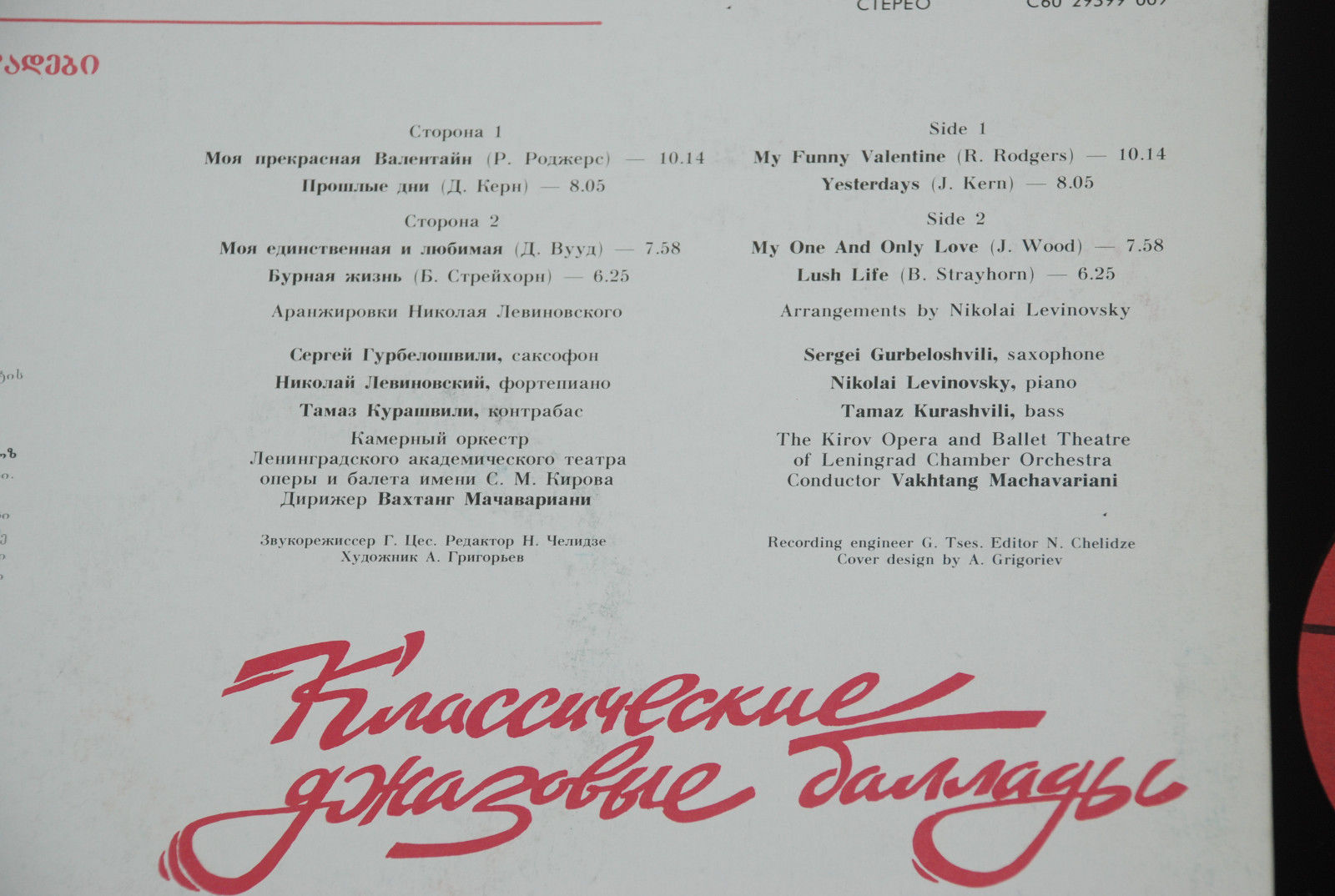 Классические джазовые баллады / Classical Jazz Ballades - Сергей Гурбелошвили (саксофон), Николай Левиновский (ф-но), Тамаз Курашвили (контрабас)