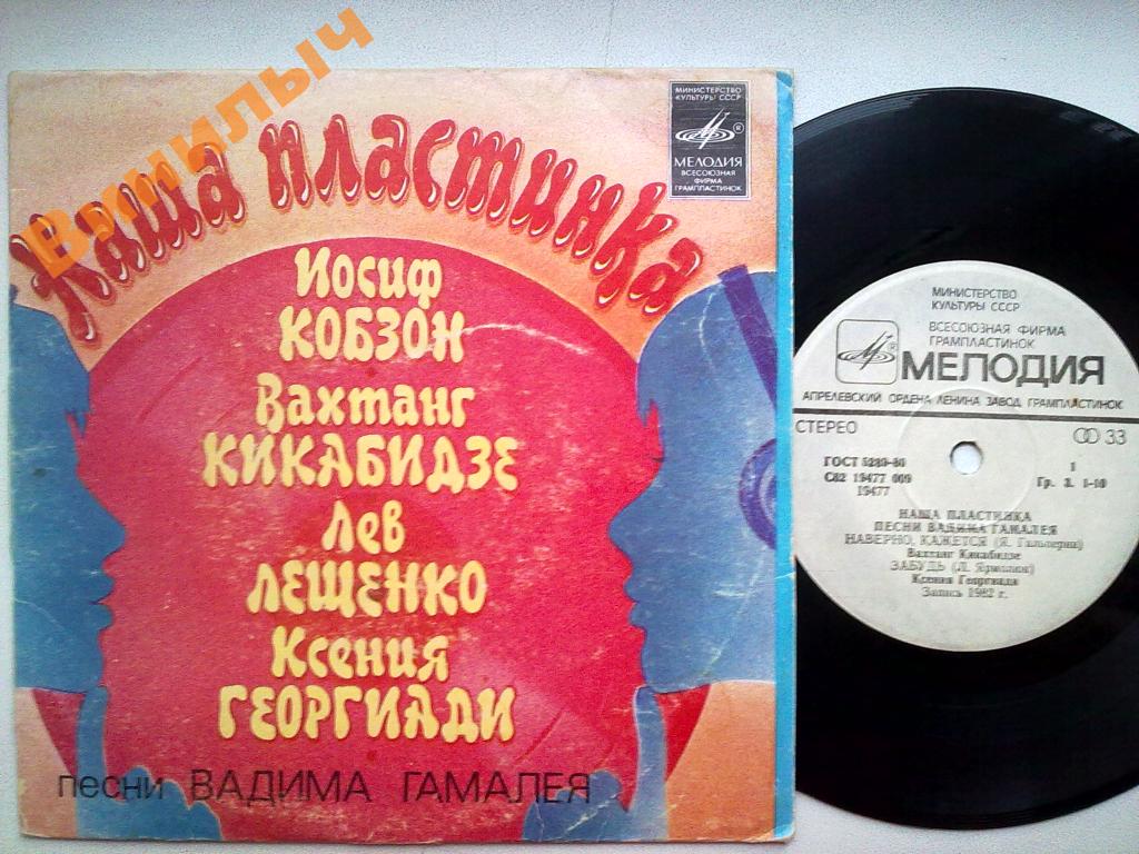 Вадим ГАМАЛЕЯ (1935): «Наша пластинка», песни.