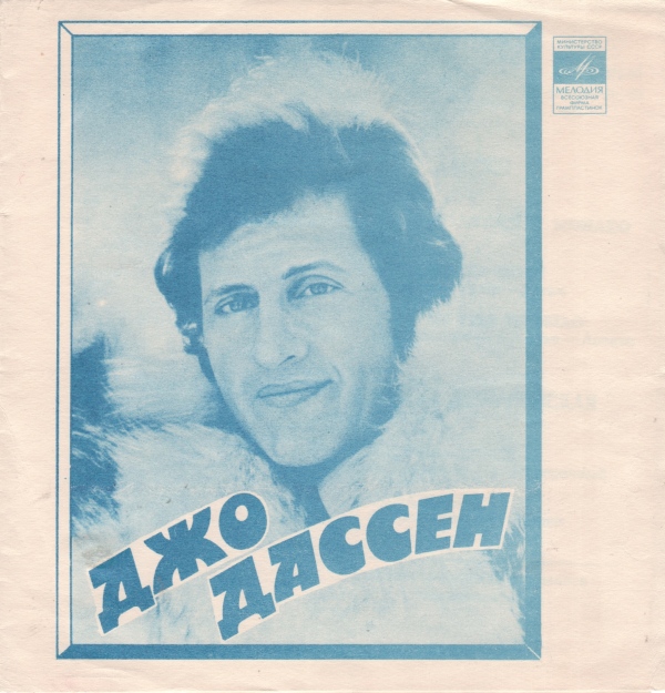 Джо Дассен (Франция). Ирина Понаровская
