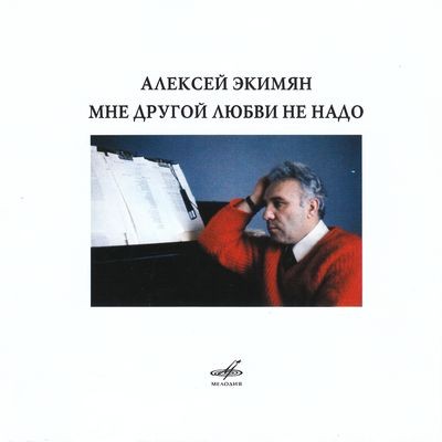 Алексей Экимян. Мне другой любви не надо