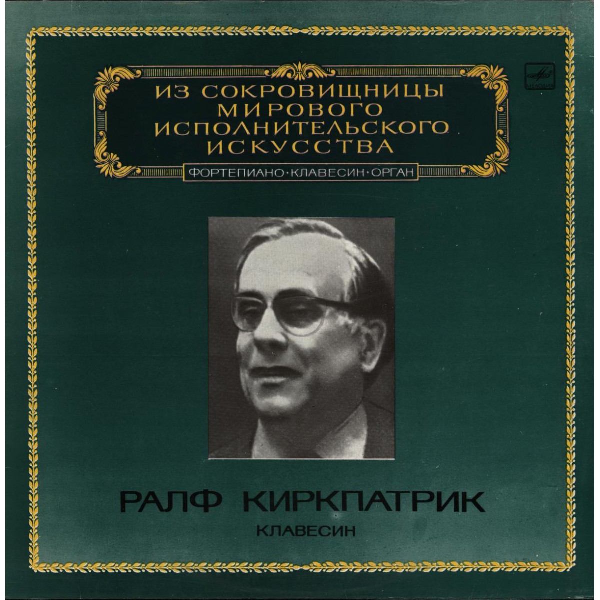 Ралф КИРКПАТРИК (клавесин, США) [Из сокровищницы мирового исполнительского искусства]