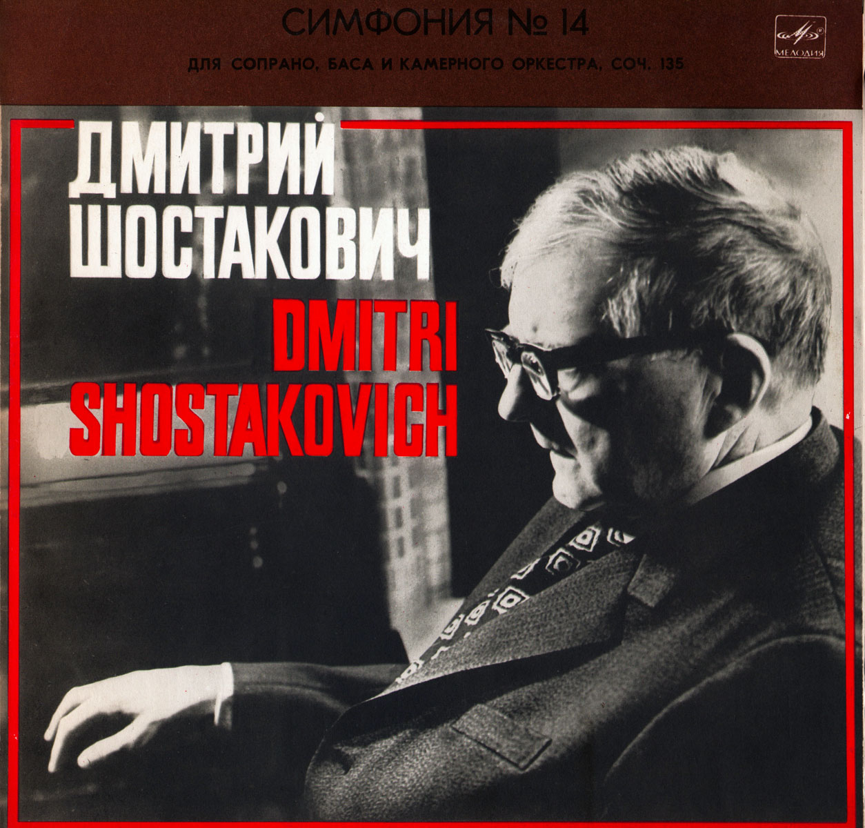 Д. ШОСТАКОВИЧ (1906-1975): Симфония № 14 (Л. Гозман, З. Долуханова, Е. Нестеренко)