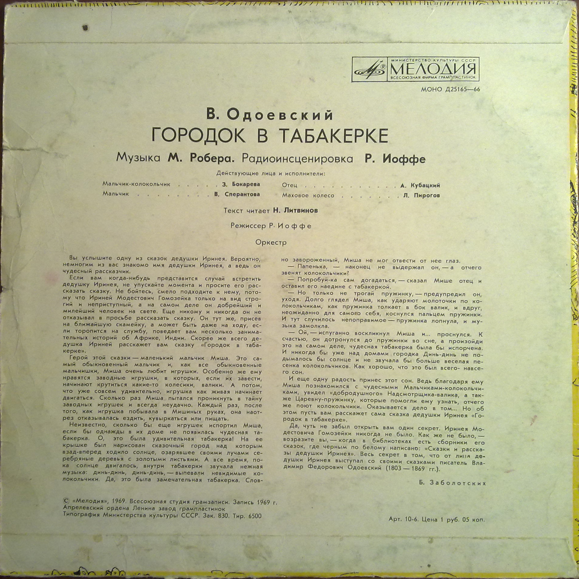 В.Одоевский. Городок в табакерке