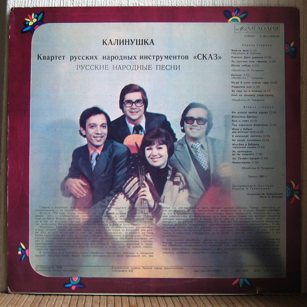 КВАРТЕТ РУССКИХ НАР. ИНСТР. «СКАЗ», худ. рук. Григорий Гарцман. «Калинушка» (нар. песни)
