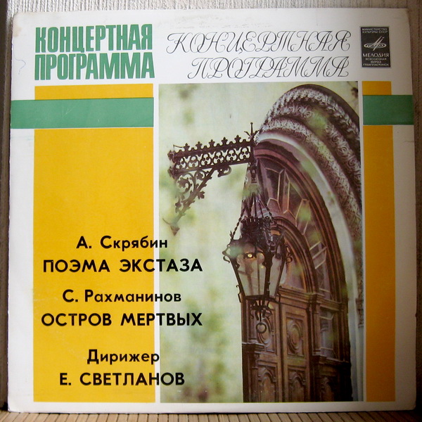 А. СКРЯБИН: Поэма экстаза / С. РАХМАНИНОВ: Остров мертвых (Дирижер Е. Светланов)