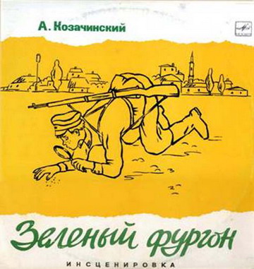 А. Козачинский, Зеленый фургон (инсценировка)