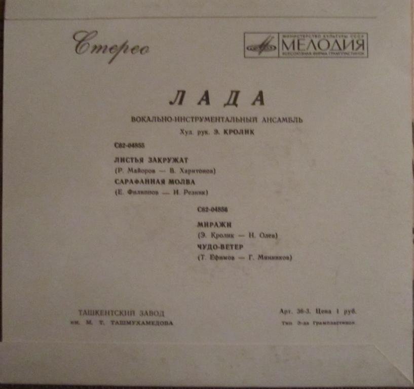 ВИА "Лада"