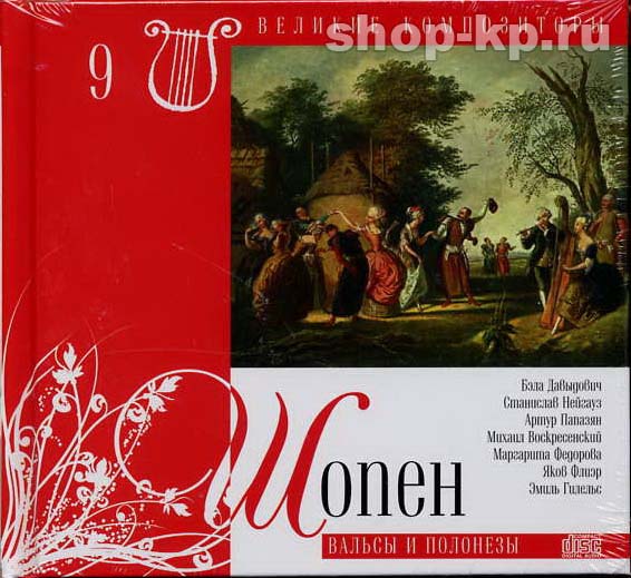 Ф. ШОПЕН (серия "Великие композиторы - Коллекция классики от "КП", том 9)