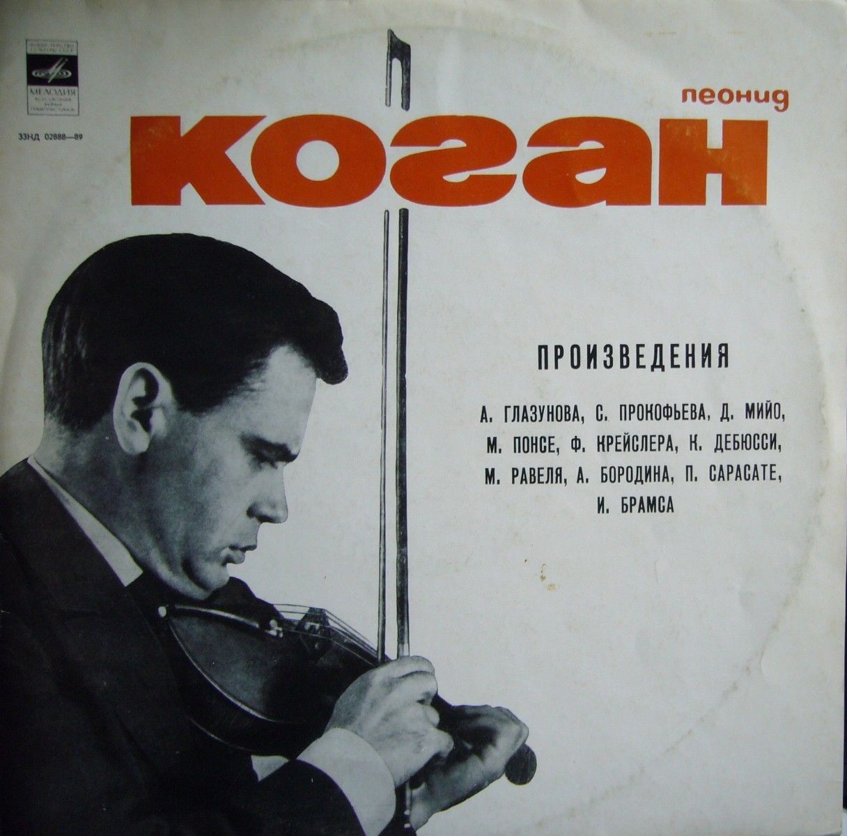 Л. Коган (скрипка)
