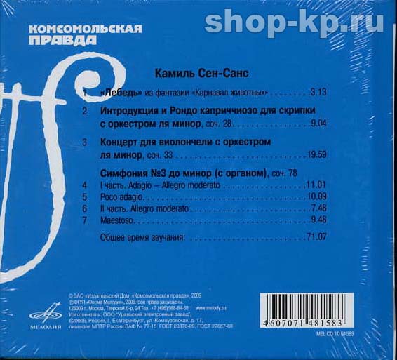 К. СЕН-САНС (серия "Великие композиторы - Коллекция классики от "КП", том 26)