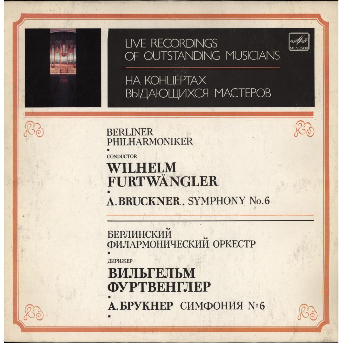 А. БРУКНЕР (1824-1896) Симфония № 6 ля мажор (II - IV части) (В. Фуртвенглер)