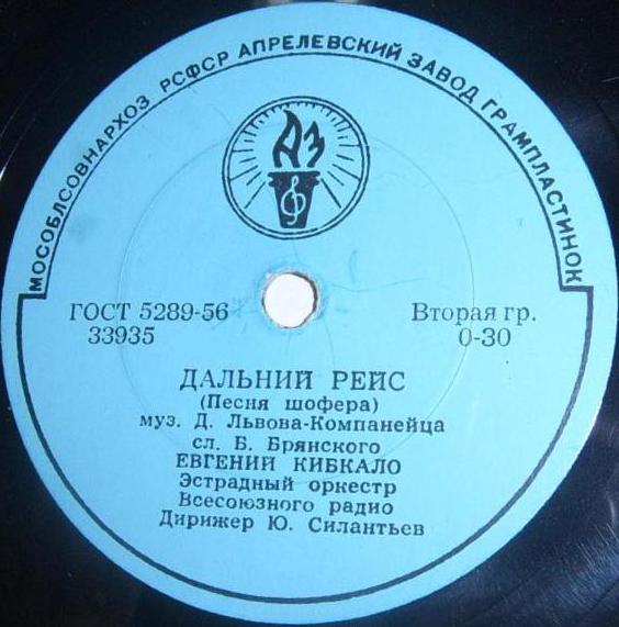 Е. Кибкало - Поёт гармонь / Дальний рейс (Песня шофёра)
