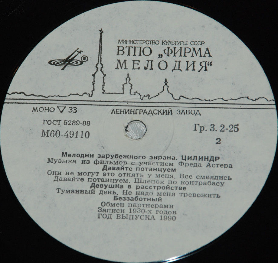 Мелодии зарубежного экрана. Цилиндр. Музыка из фильмов с участием Фреда Астера