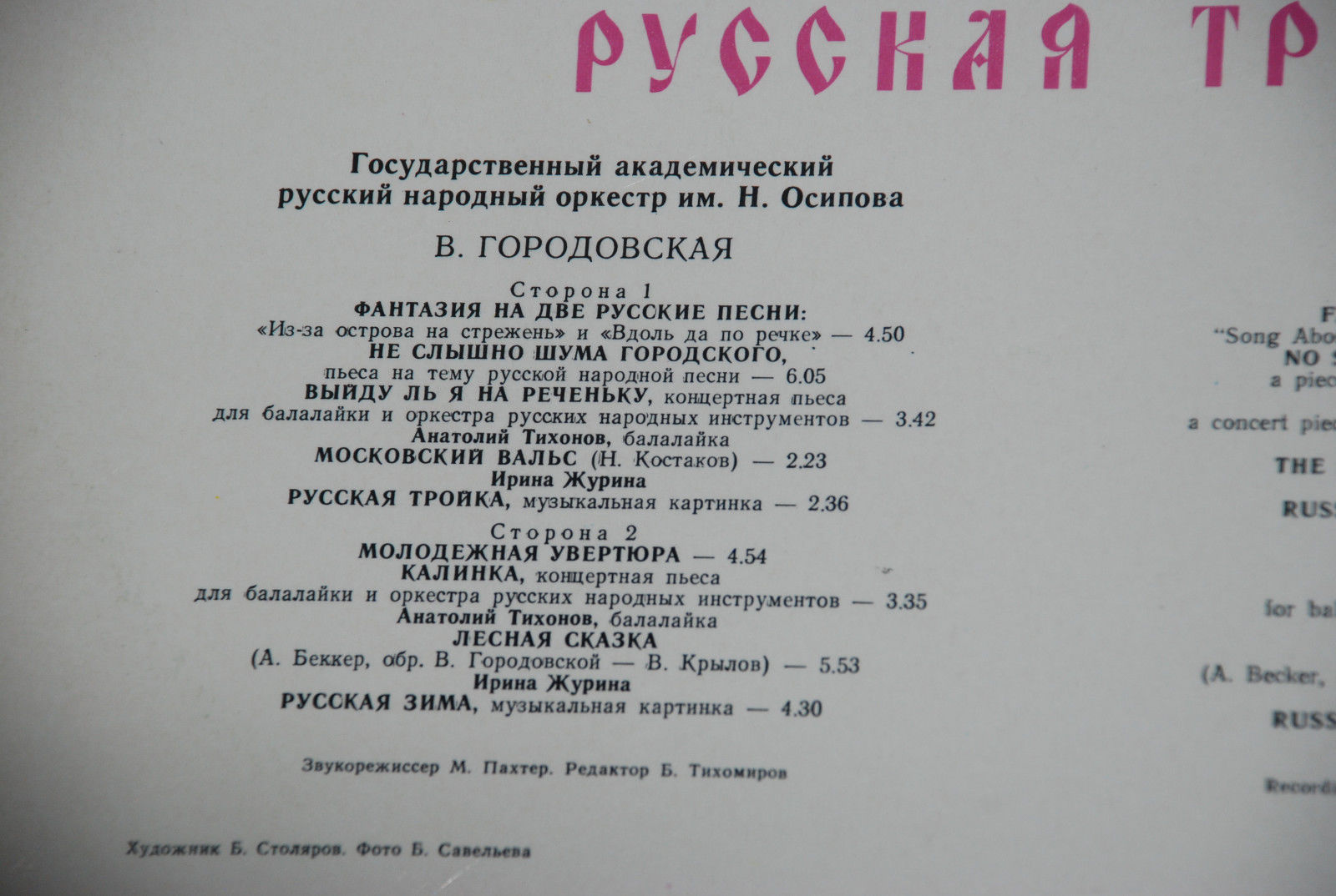 ГОС. АКАДЕМ. РУССКИЙ НАР. ОРКЕСТР им. Н. ОСИПОВА, дирижер Николай Калинин. «Русская тройка».