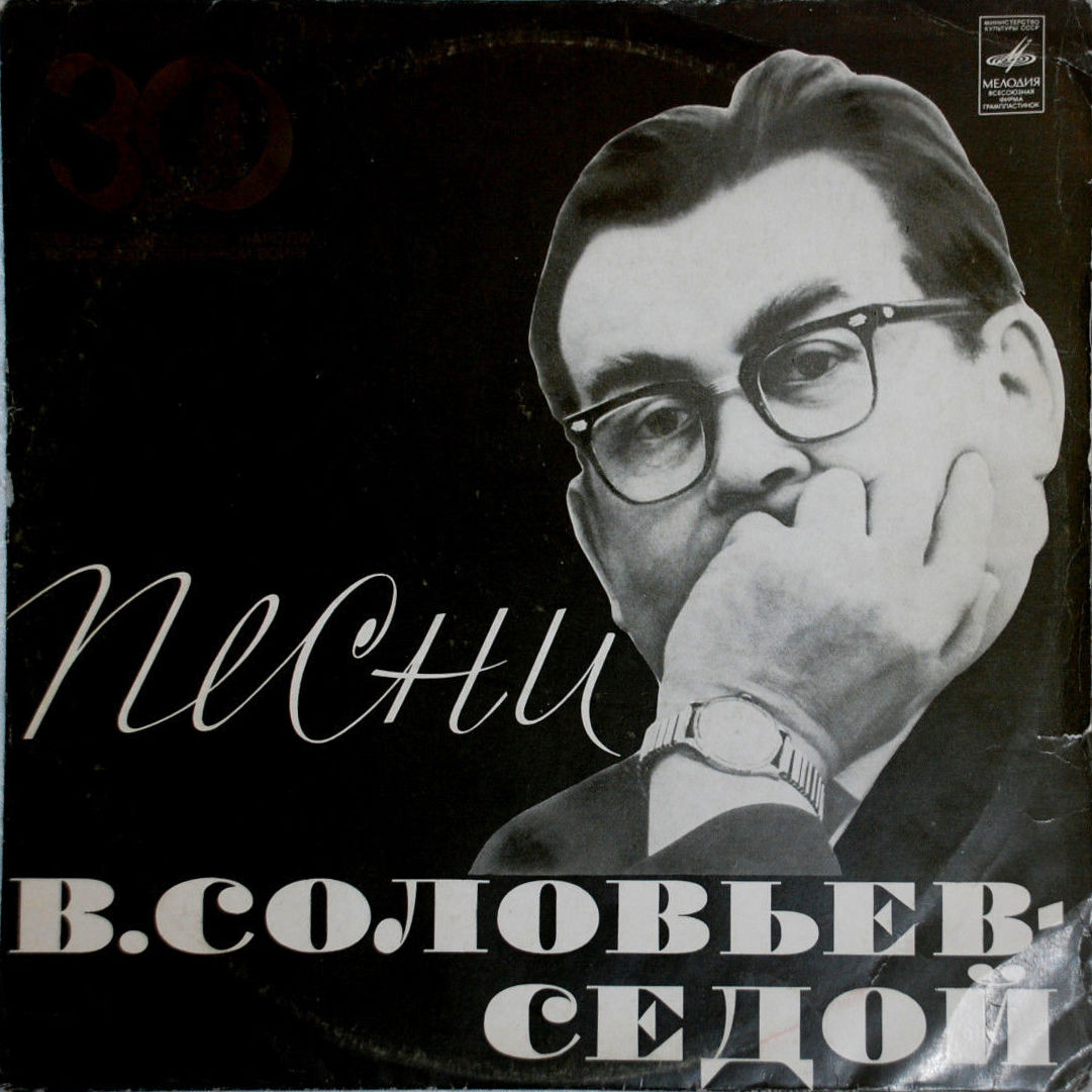 Василий Соловьев-Седой. Песни