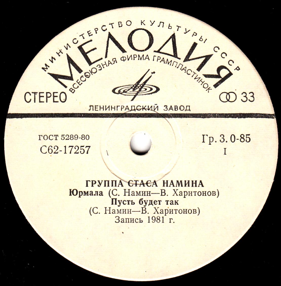 Группа Стаса Намина "Цветы"