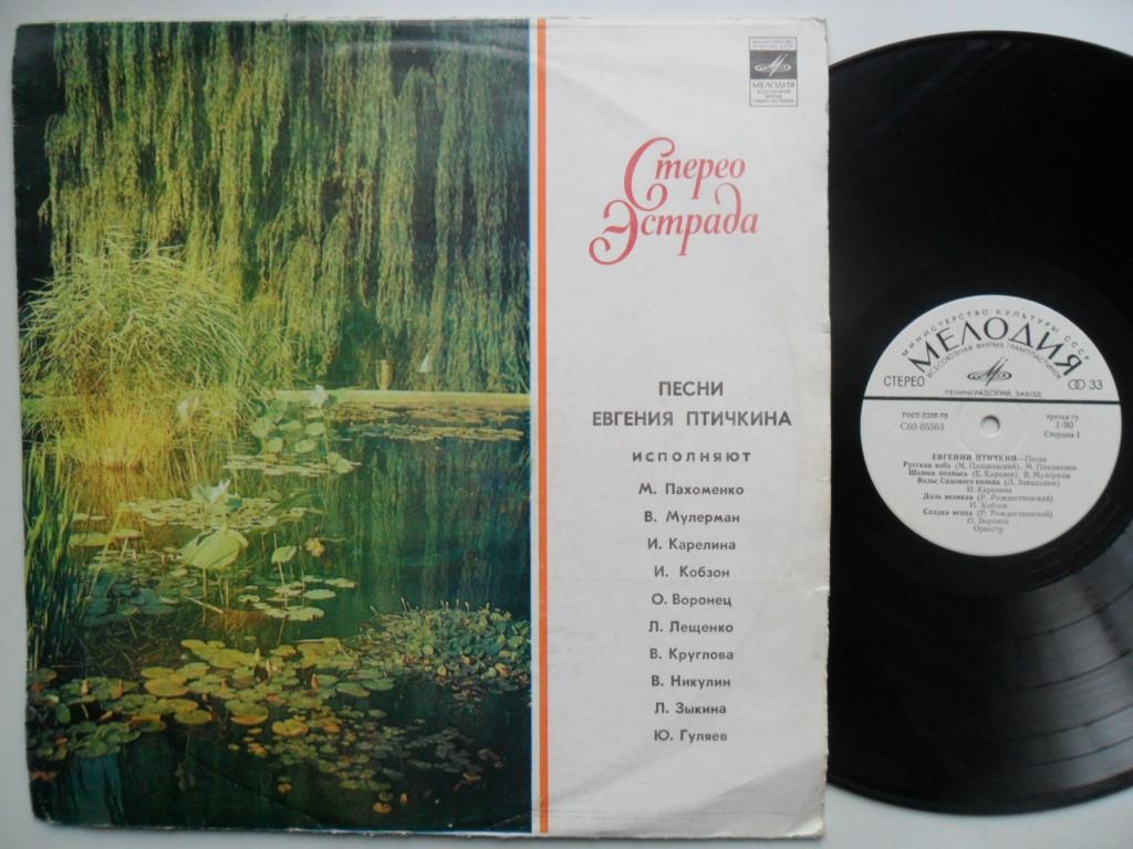 Евгений Птичкин. Песни
