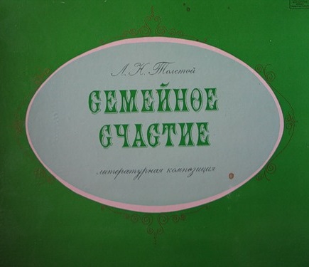 Л. Н. ТОЛСТОЙ (1828-1910): Семейное счастие, литературная композиция по одноименной повести.