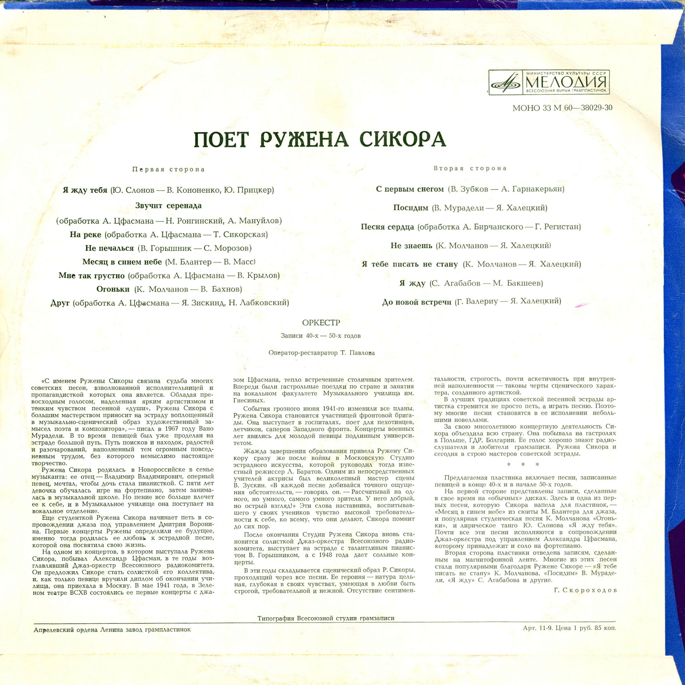 Ружена СИКОРА