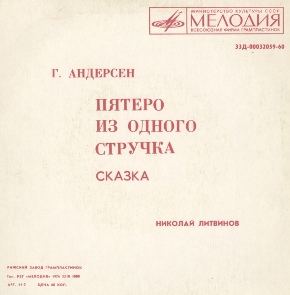Г. Х. Андерсен. Пятеро из одного стручка (сказка) - Читает Николай Литвинов