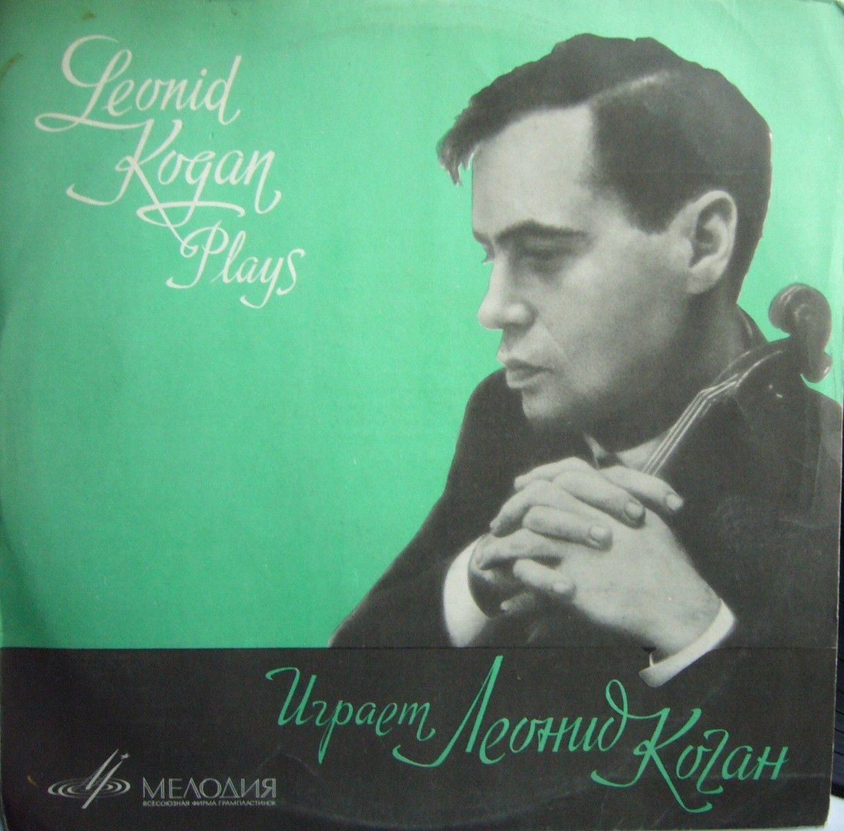 Л. Коган (скрипка)