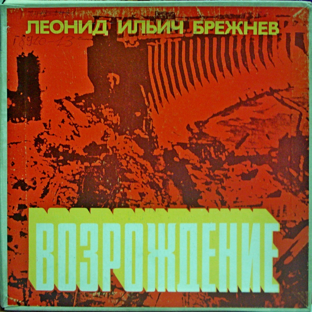 Л. И. БРЕЖНЕВ «Возрождение» (читает Ю. Каюров)