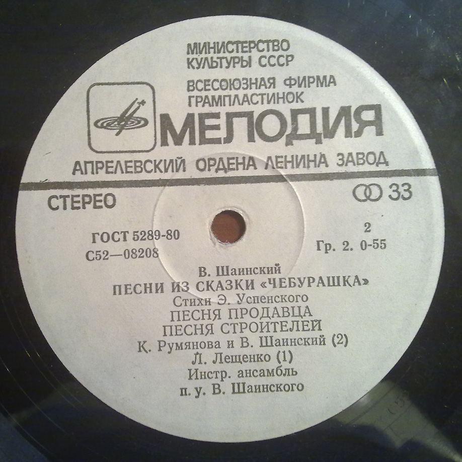 Владимир Шаинский - Песни из сказки «Чебурашка»